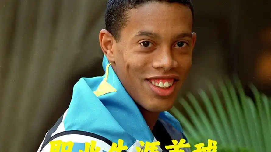 的球员非常